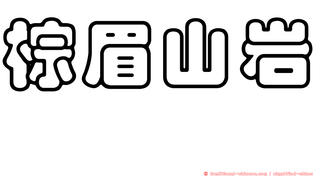棕眉山岩鷚