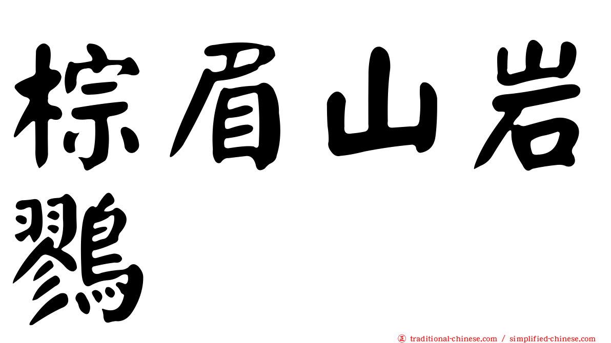 棕眉山岩鷚