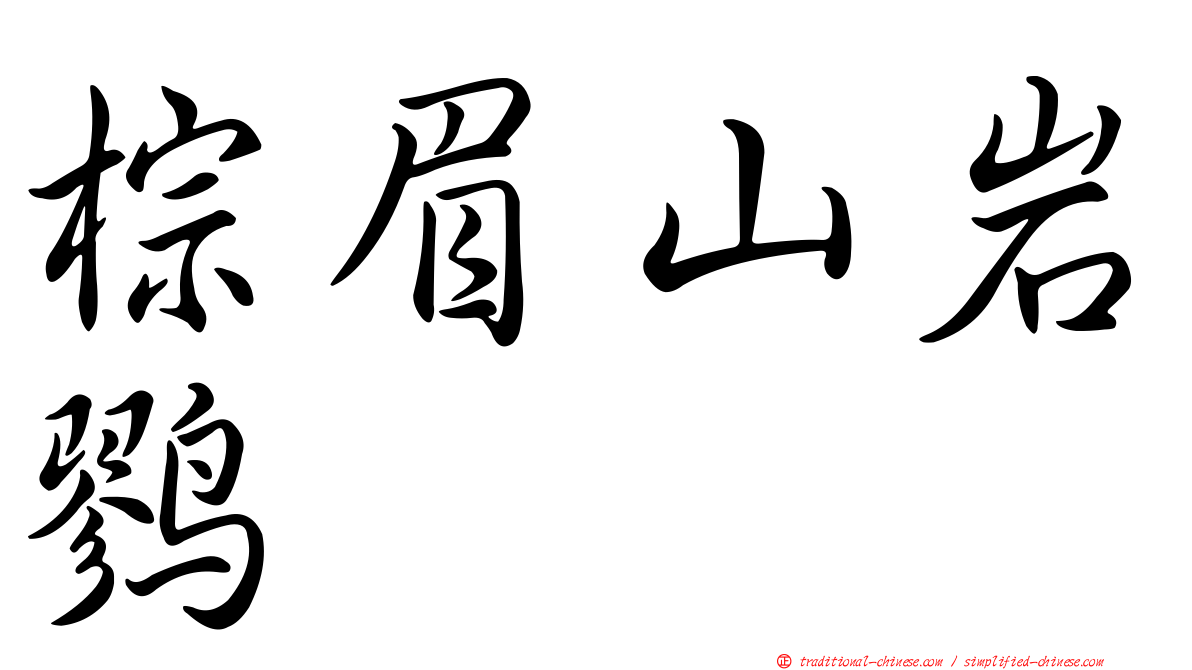 棕眉山岩鷚