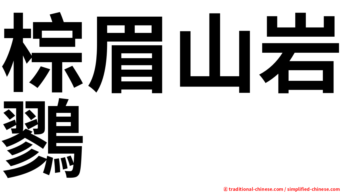棕眉山岩鷚