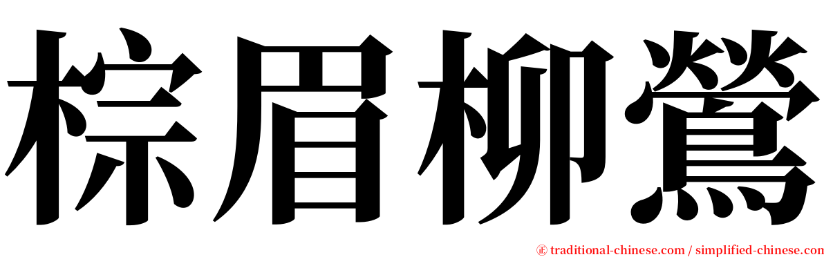 棕眉柳鶯 serif font
