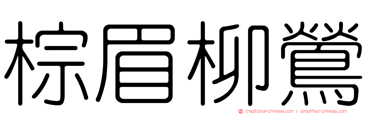 棕眉柳鶯