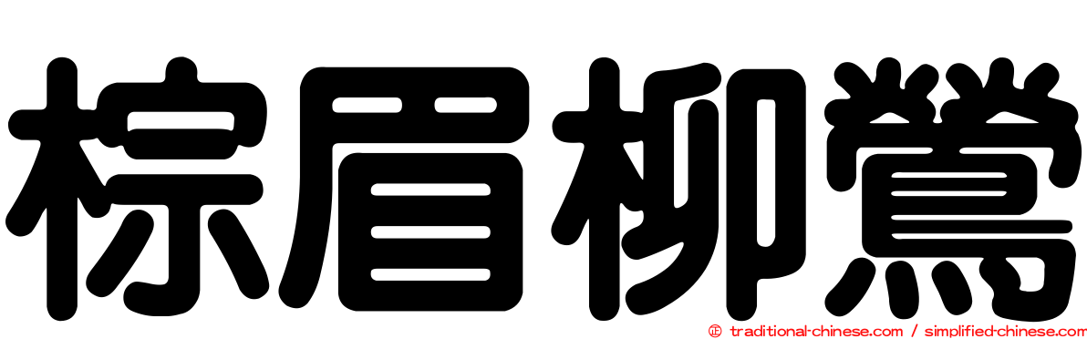 棕眉柳鶯
