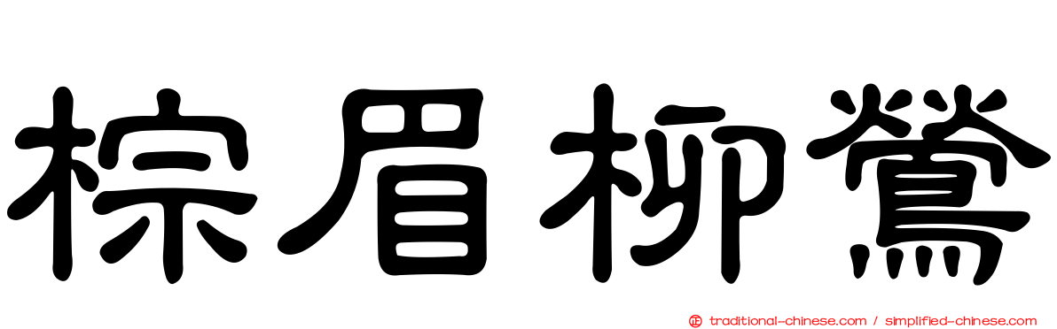棕眉柳鶯