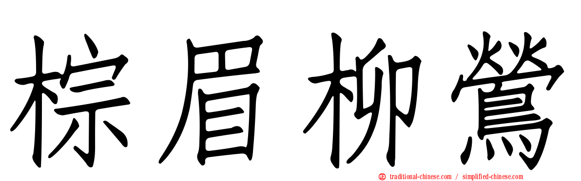 棕眉柳鶯