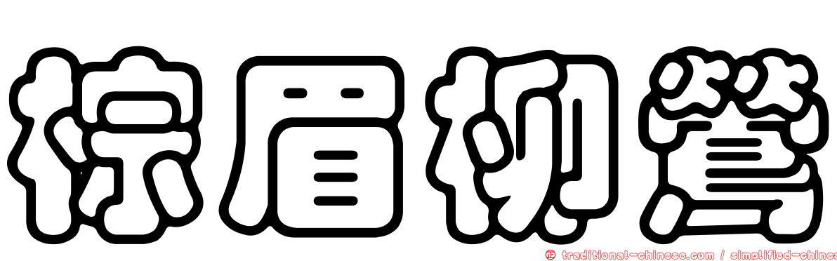 棕眉柳鶯