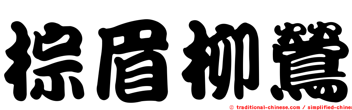 棕眉柳鶯