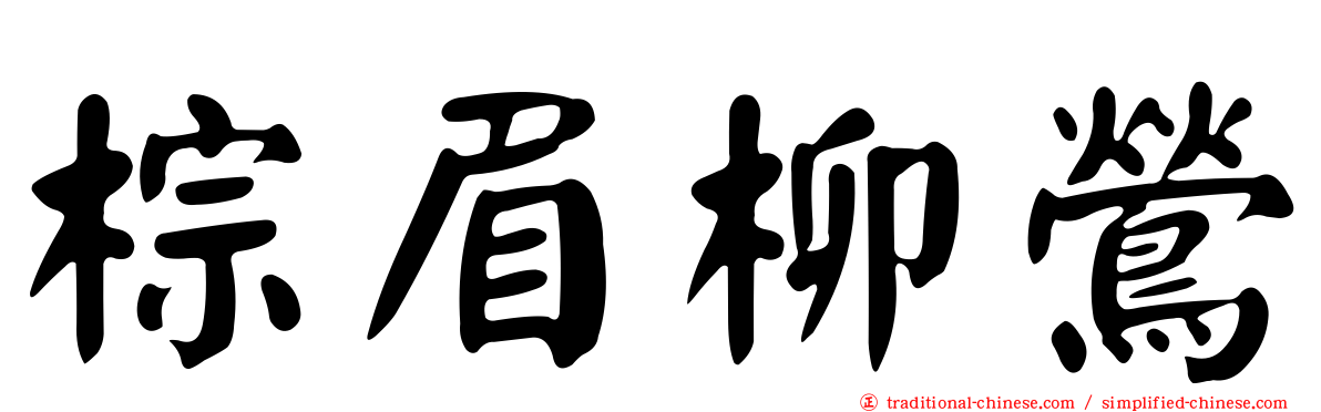 棕眉柳鶯
