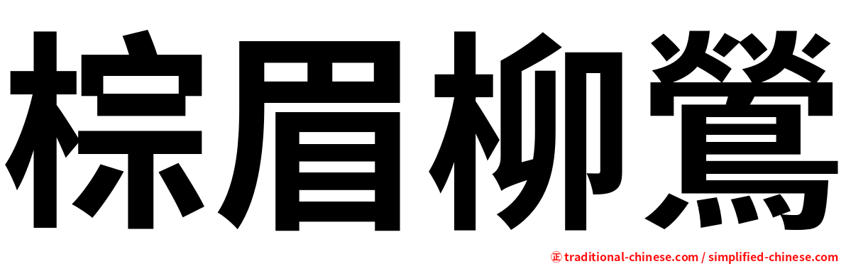 棕眉柳鶯