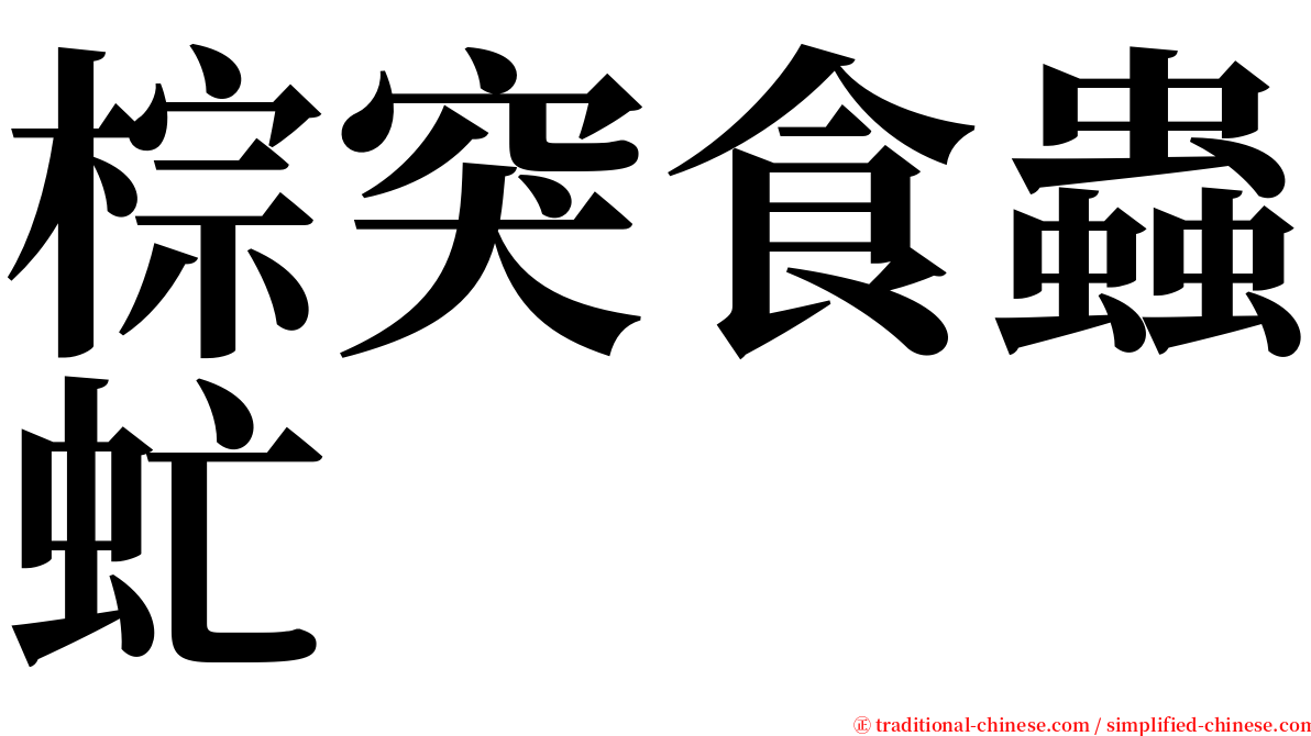 棕突食蟲虻 serif font