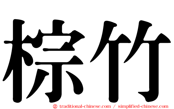 棕竹