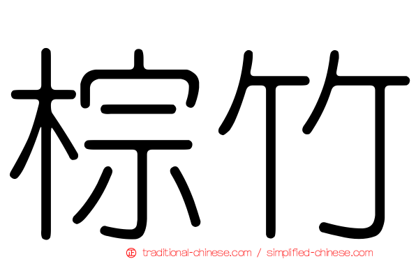 棕竹