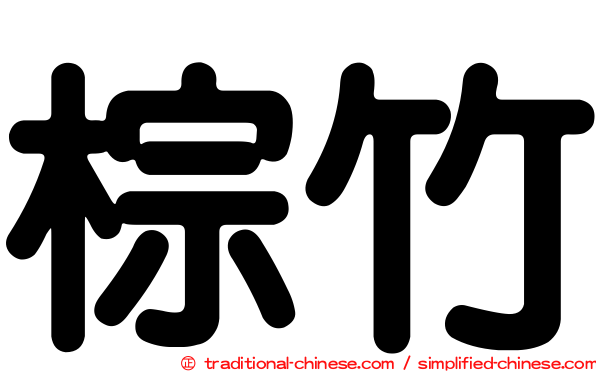 棕竹