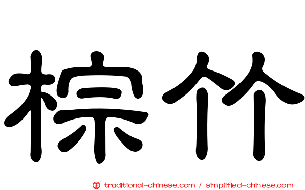 棕竹