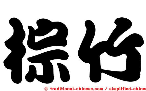 棕竹