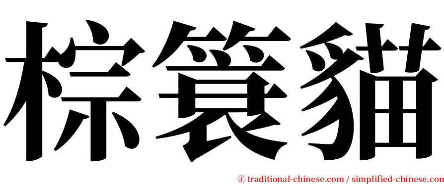棕簑貓 serif font