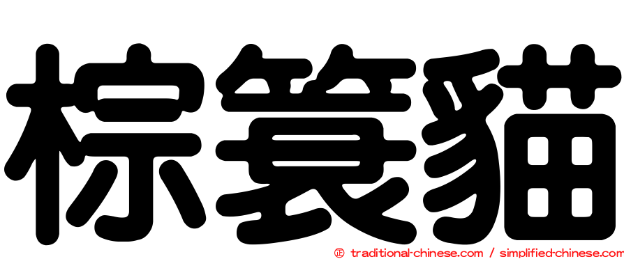 棕簑貓