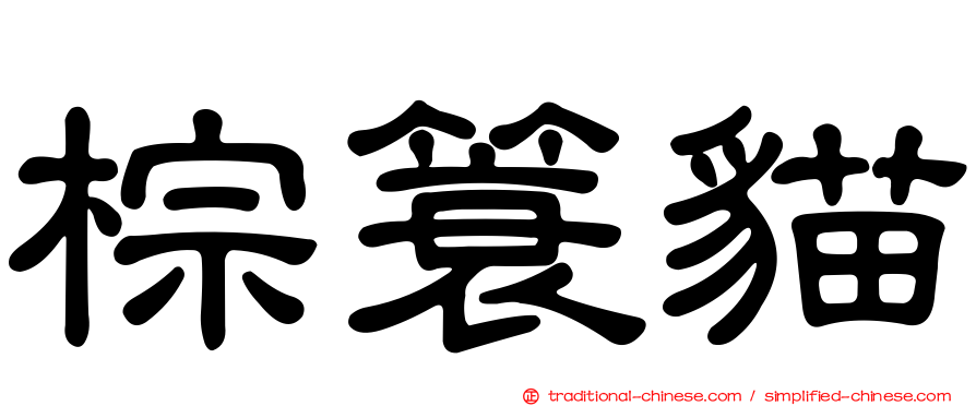 棕簑貓