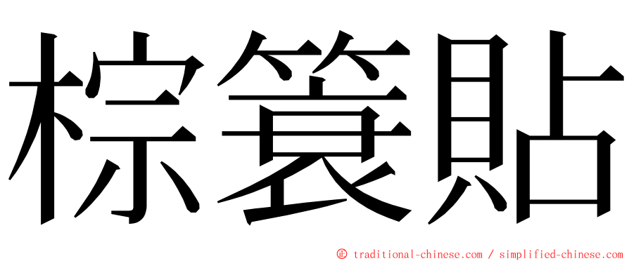 棕簑貼 ming font