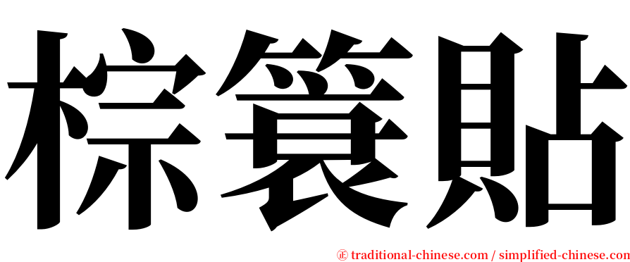 棕簑貼 serif font