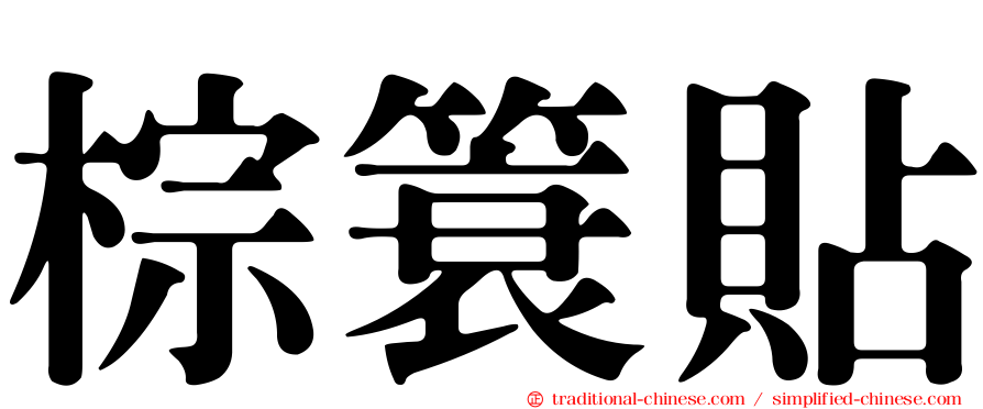 棕簑貼
