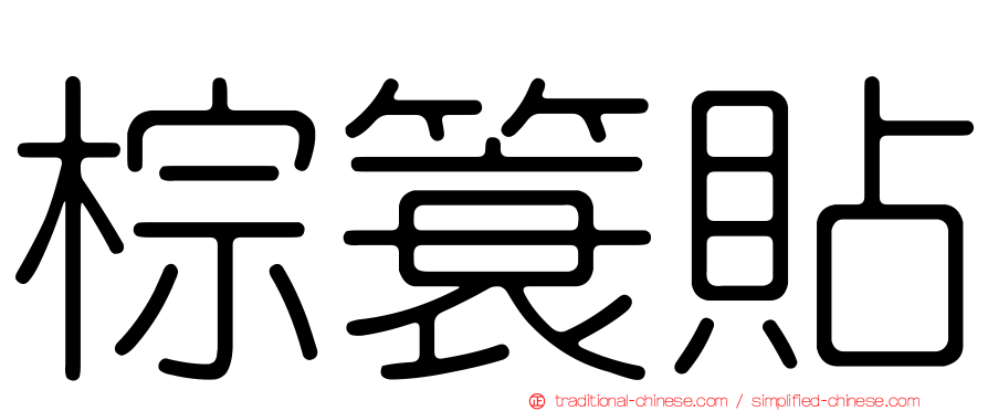 棕簑貼