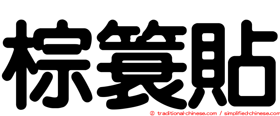 棕簑貼