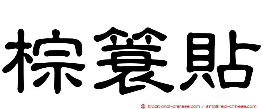 棕簑貼