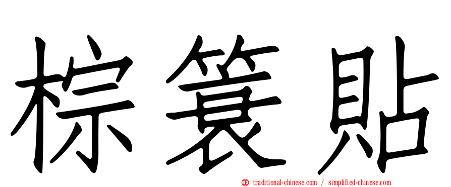 棕簑貼