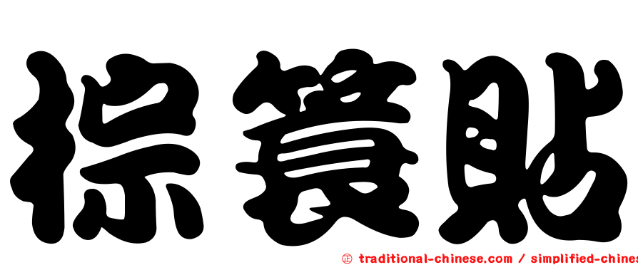 棕簑貼