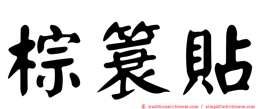 棕簑貼