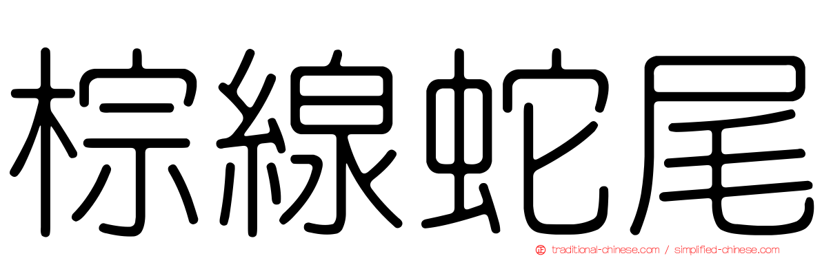 棕線蛇尾