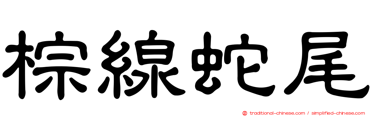 棕線蛇尾