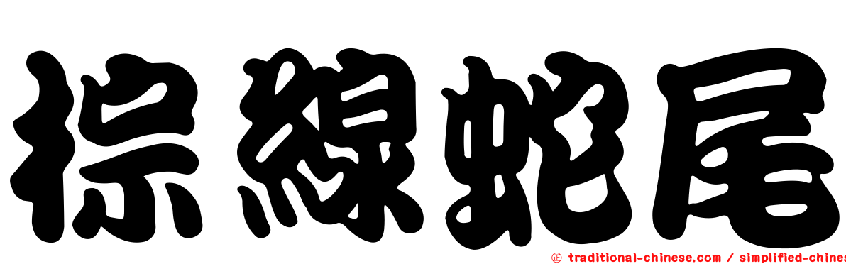 棕線蛇尾
