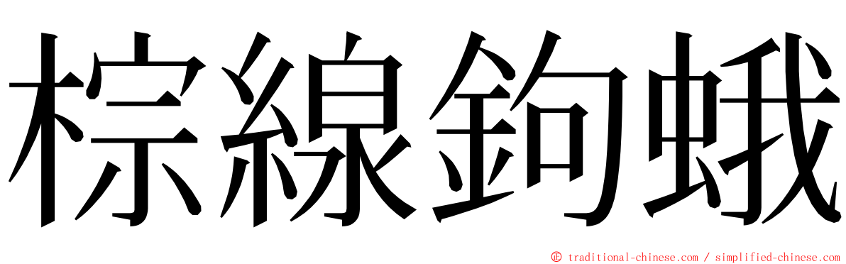 棕線鉤蛾 ming font