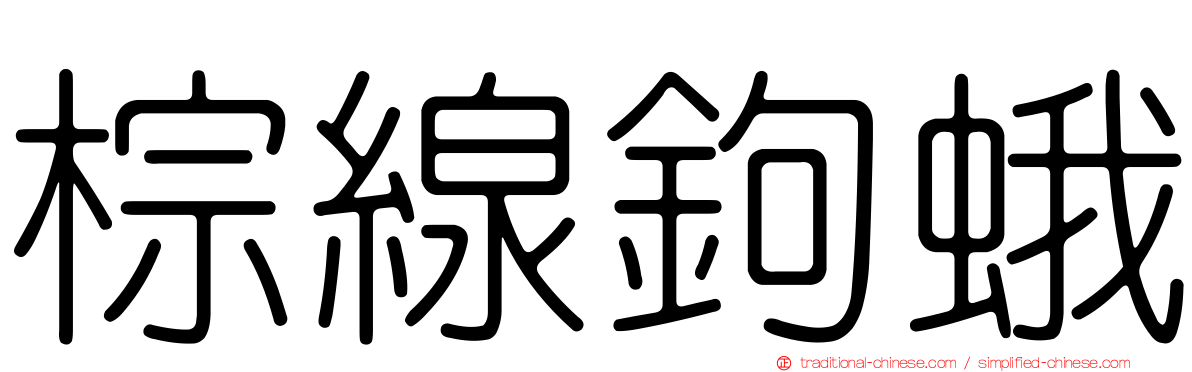 棕線鉤蛾