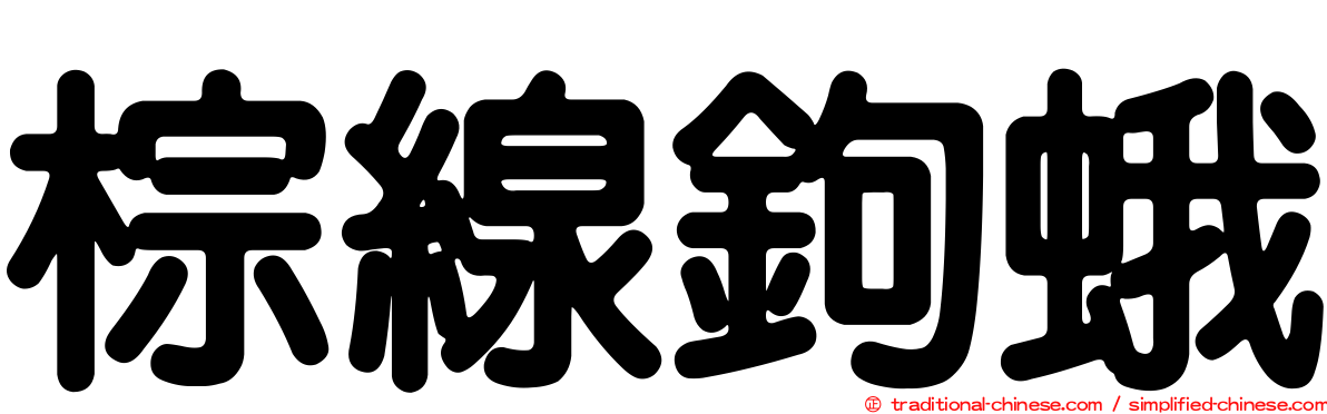 棕線鉤蛾