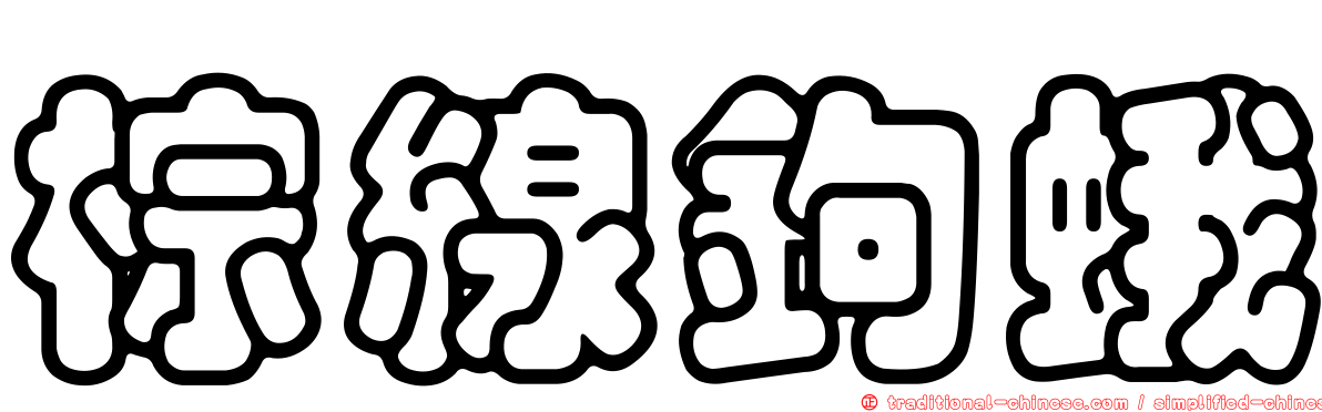 棕線鉤蛾