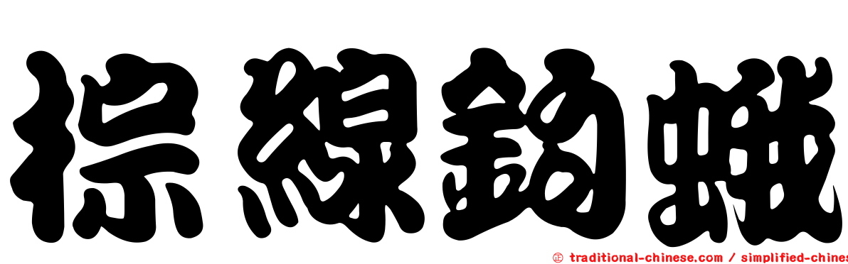 棕線鉤蛾