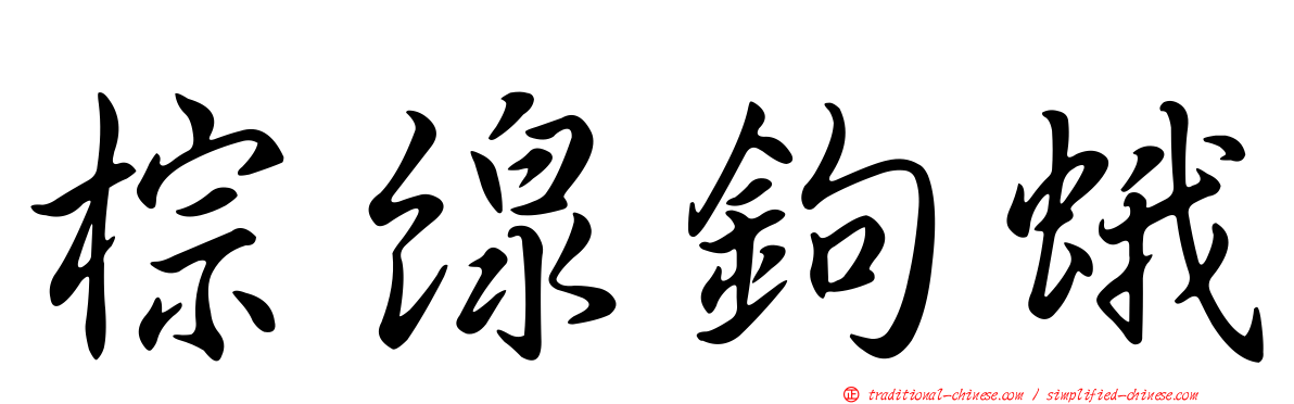 棕線鉤蛾