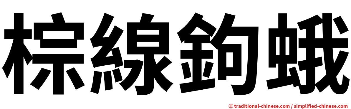 棕線鉤蛾