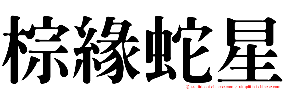 棕緣蛇星