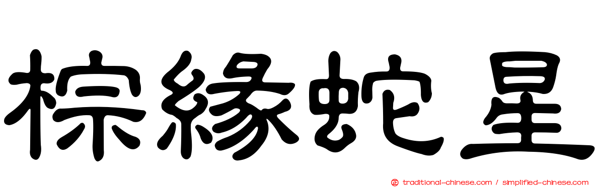 棕緣蛇星