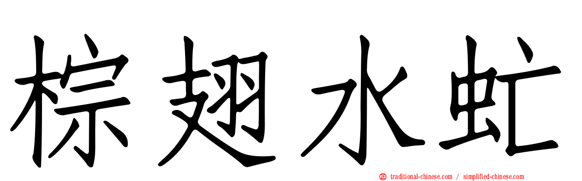棕翅水虻