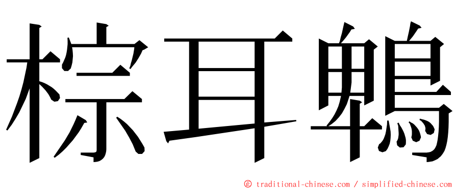 棕耳鵯 ming font