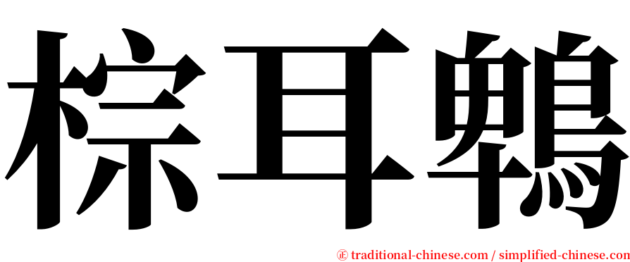 棕耳鵯 serif font