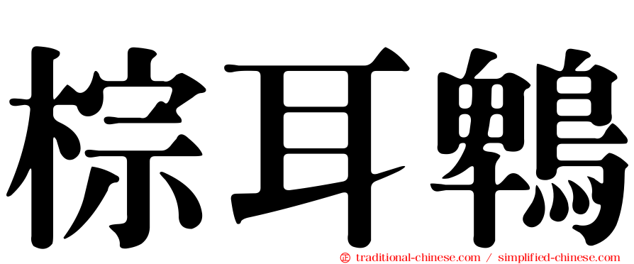 棕耳鵯