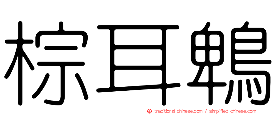 棕耳鵯