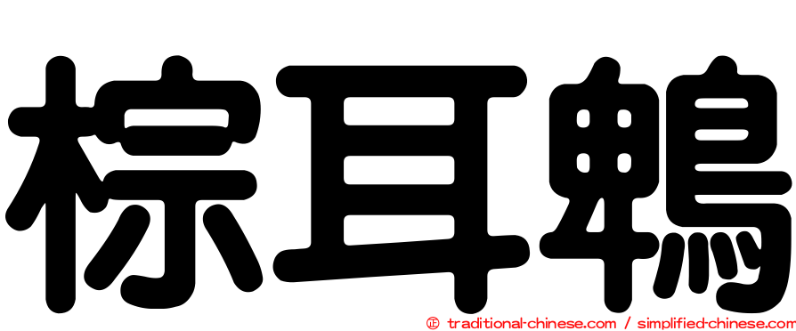 棕耳鵯