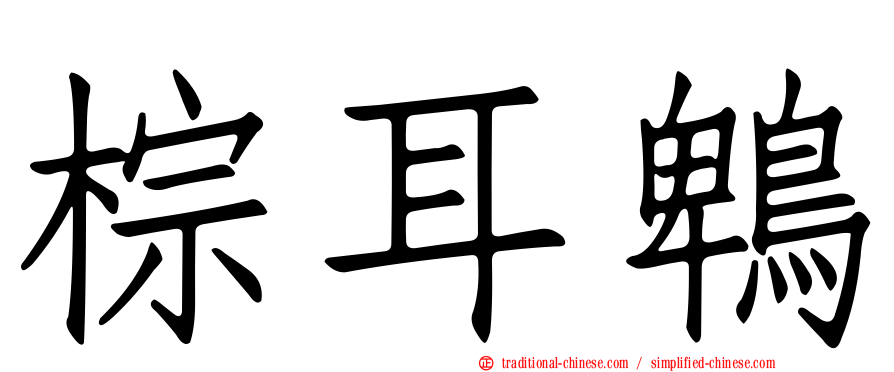 棕耳鵯